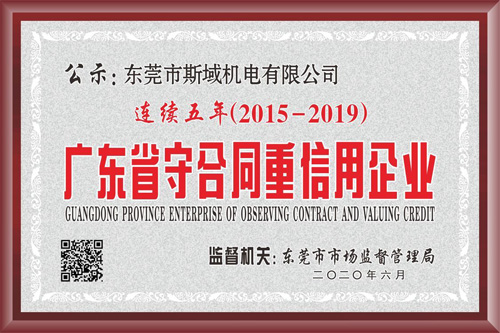 斯域機電連續(xù)五年獲得“守合同重信用”牌匾